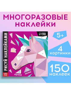 Творческая книжка «Рисуй наклейками. Единорог», 12 стр., 4 картинки, 150 наклеек