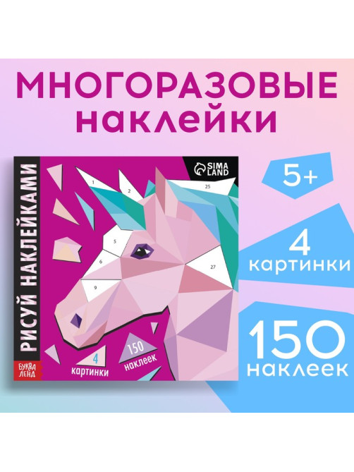 Творческая книжка «Рисуй наклейками. Единорог», 12 стр., 4 картинки, 150 наклеек
