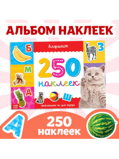 250 наклеек «Алфавит», 8 стр.
