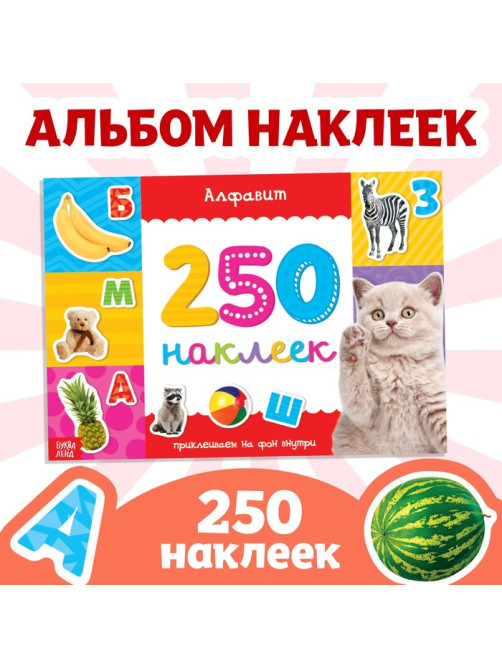250 наклеек «Алфавит», 8 стр.