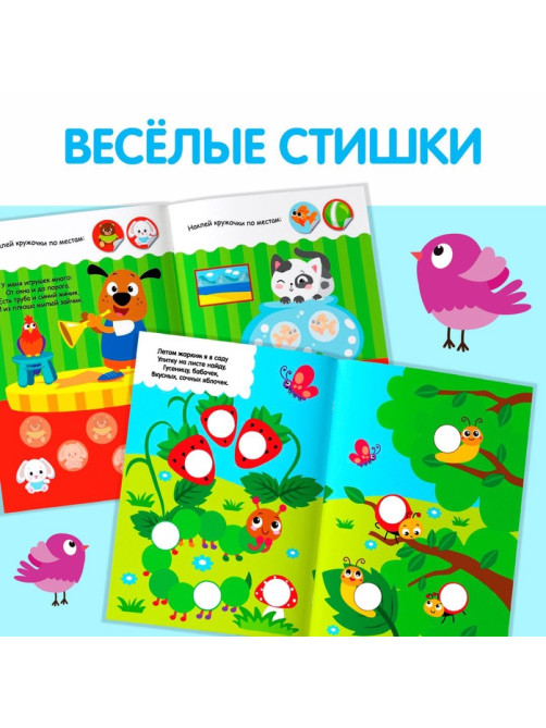 Наклейки - кружочки «Весёлые занятия», набор 4 шт. по 16 стр., 290 стикеров