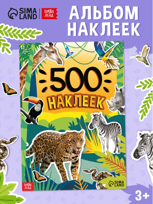 Книжка «500 наклеек. Животные»