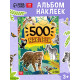 Книжка «500 наклеек. Животные»