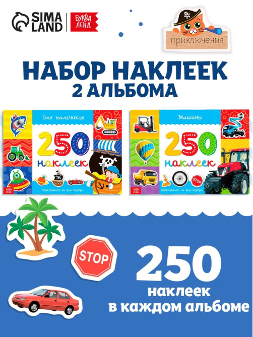 Наклейки «250 наклеек. Для мальчиков», набор 2 шт. по 8 стр.