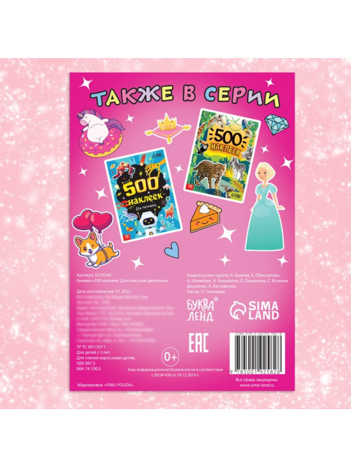 Книжка «500 наклеек. Для классной девчонки»