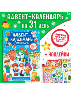 Книжка с наклейками «Адвент - календарь. Снеговик», со стирающимся слоем, А4, 24 стр.