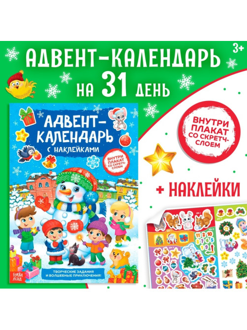 Книжка с наклейками «Адвент - календарь. Снеговик», со стирающимся слоем, А4, 24 стр.