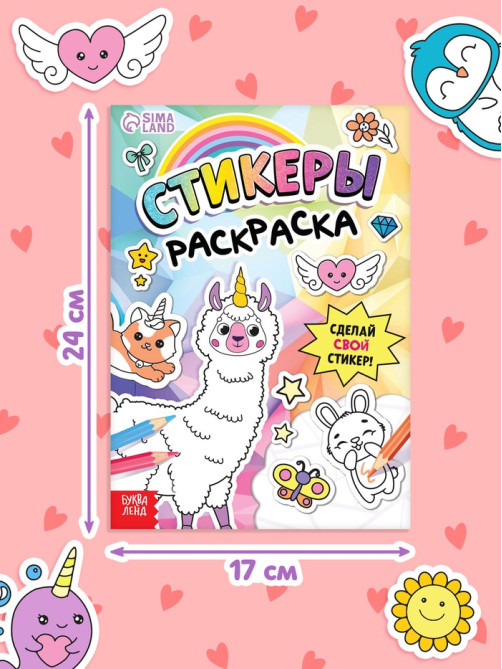 Книга «Стикеры раскраска. Сделай свой стикер!», 8 стр., более 80 наклеек