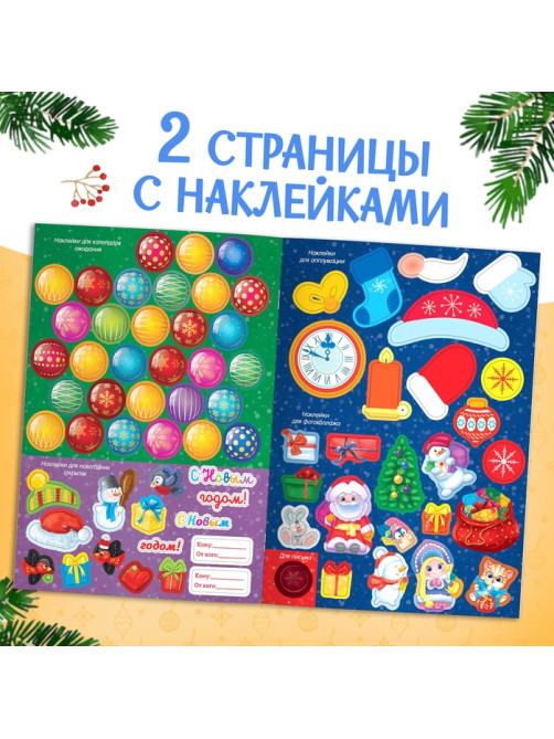 Книжка с наклейками «Адвент - календарь», А4, 24 стр.