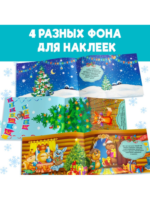 Альбом 100 новогодних наклеек, 12 стр.
