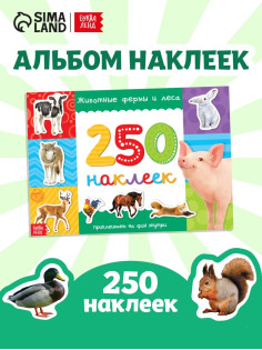 250 наклеек «Животные фермы и леса», 8 стр.