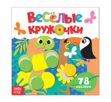 Наклейки «Весёлые кружочки. Дикие животные», 12 стр.