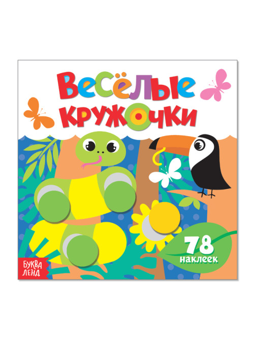Наклейки «Весёлые кружочки. Дикие животные», 12 стр.