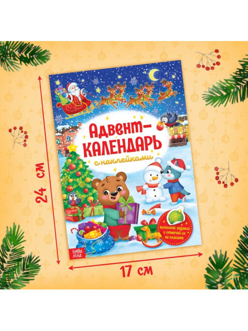 Книжка с наклейками «Адвент - календарь», А4, 24 стр.