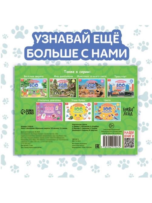 Книга с наклейками «Маленькие зверята», 100 наклеек