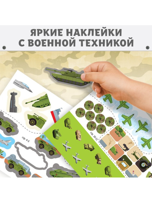 Наклейки многоразовые «Военная техника», 12 стр.