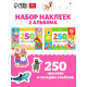 Альбомы «250 наклеек», набор, 2 шт. по 8 стр.