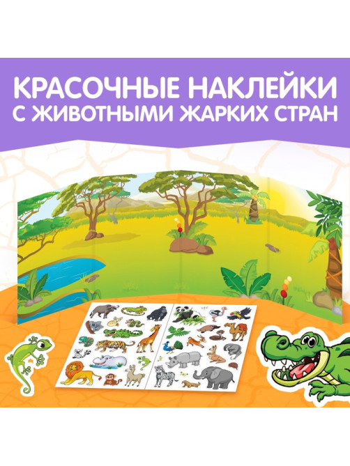 Наклейки многоразовые «Животные жарких стран»