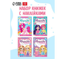 Книги с наклейкам «Наряди куколку. Для малышей», набор 4 шт. по 12 стр.