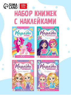 Книги с наклейкам «Наряди куколку. Для малышей», набор 4 шт. по 12 стр.
