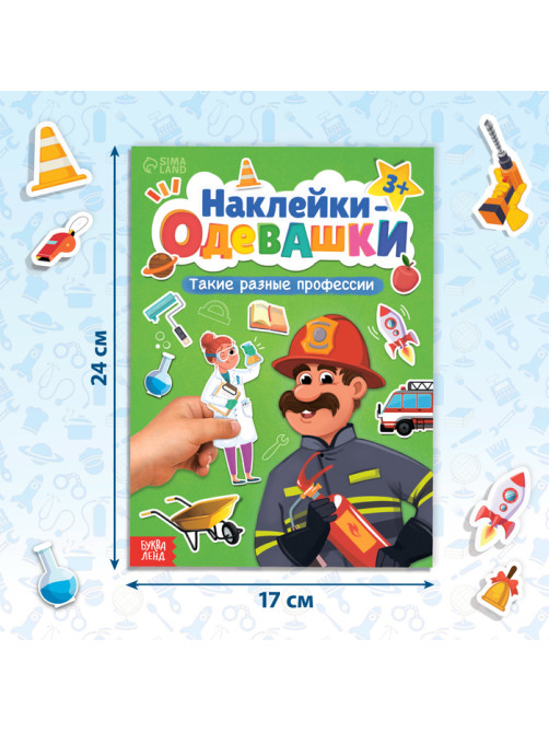 Книга с наклейками «Наклейки-одевашки. Такие разные профессии», 100 стикеров