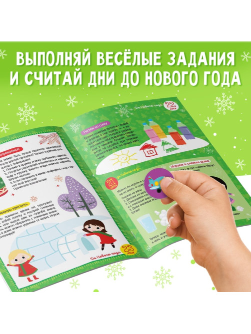 Адвент - календарь с наклейками «До Нового года 30 дней», А4, 16 стр.