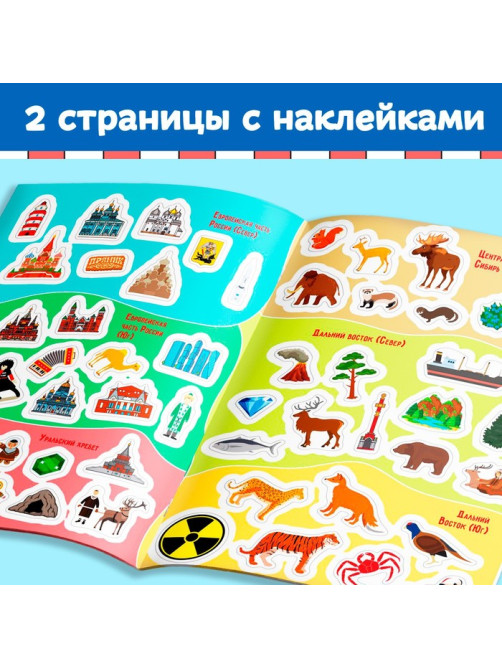 Книга с наклейками «Атлас России», формат А4, 16 стр.