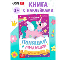 Книга с наклейками «Поняшки и милашки. Создай свою милашку», 12 стр., 68 наклеек