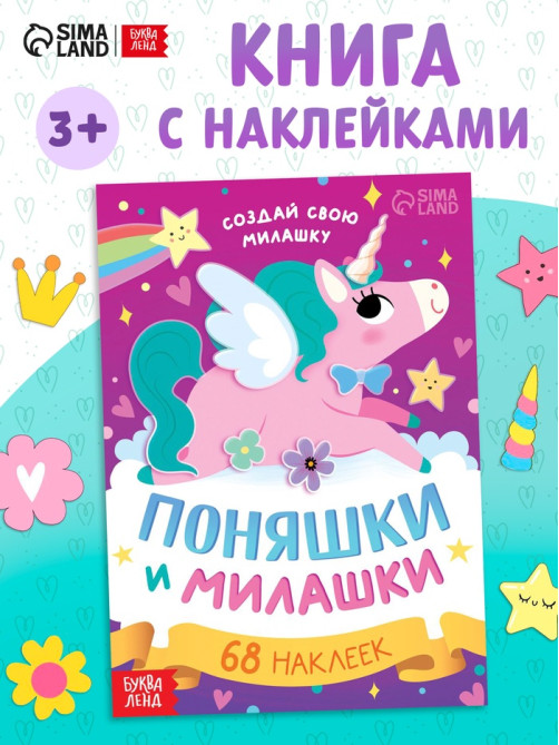 Книга с наклейками «Поняшки и милашки. Создай свою милашку», 12 стр., 68 наклеек