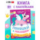 Книга с наклейками «Поняшки и милашки. Создай свою милашку», 12 стр., 68 наклеек