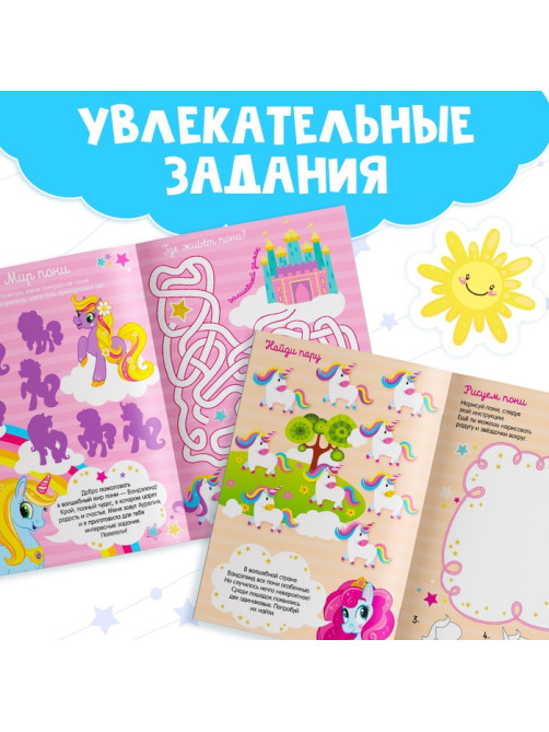 Активити - книга «Волшебный мир пони», 12 стр., с наклейками и игрушкой