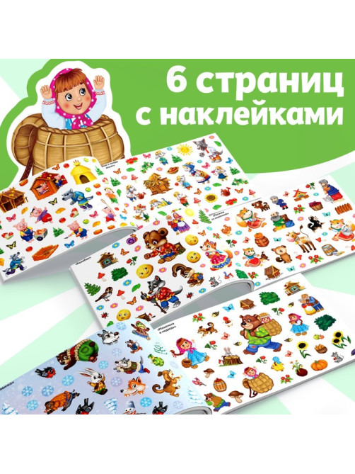 250 наклеек «Сказки», 8 стр.