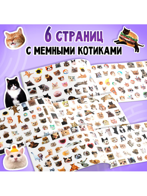 Альбом 250 наклеек «Мемные котики»