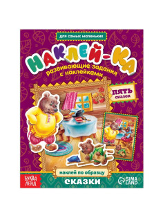 Наклейки обучающие «Сказки» 12 стр.
