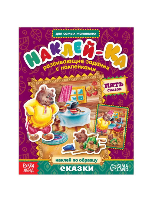 Наклейки обучающие «Сказки» 12 стр.