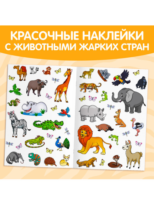 Наклейки многоразовые «Животные жарких стран», формат А4