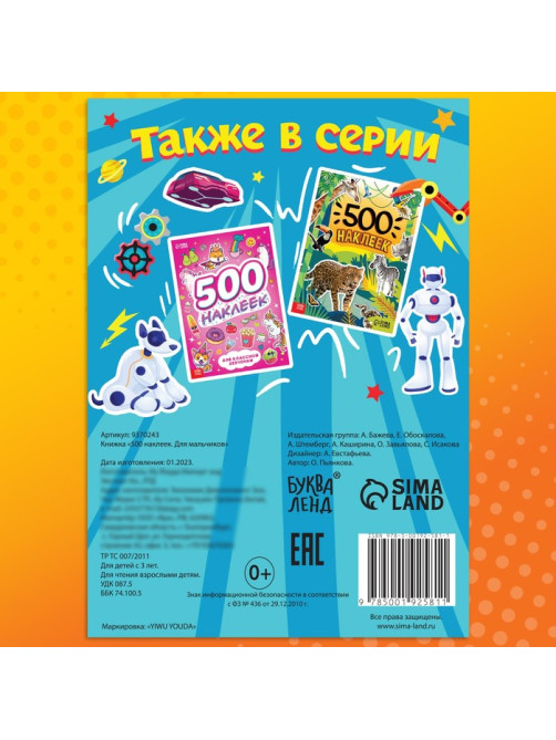 Книжка «500 наклеек. Для мальчиков»