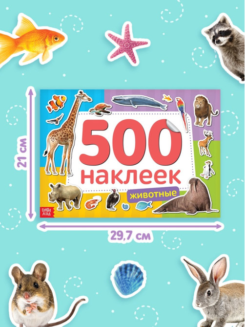 Книжка 500 наклеек «Животные», 8 стр.