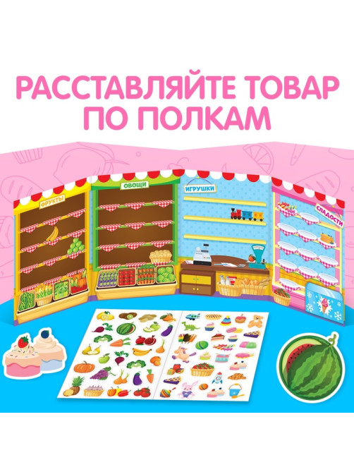 Наклейки многоразовые «Магазин»