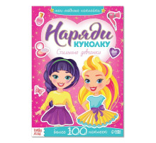 Наклейки «Наряди куколку. Стильные девчонки», 12 стр.