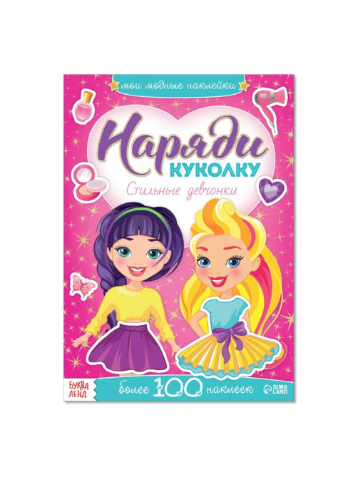 Наклейки «Наряди куколку. Стильные девчонки», 12 стр.