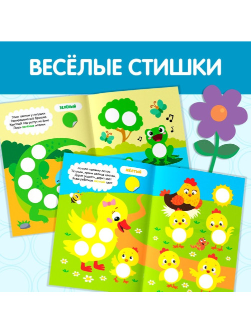 Наклейки кружочки «Цвета», 16 стр.