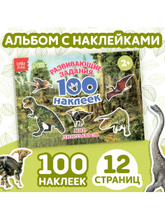 Наклейки детские «100 наклеек. Мир динозавров», 12 стр.