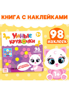 Наклейки «Умные кружочки. Наклеиваем по образцу», 12 стр., 98 наклеек