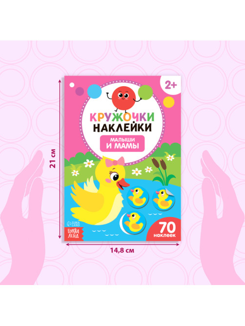Наклейки кружочки «Малыши и мамы», 70 наклеек, 16 стр.