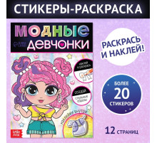 Книга с наклейками «Модные девчонки. Создай стильные образы»