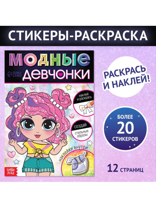 Книга с наклейками «Модные девчонки. Создай стильные образы»