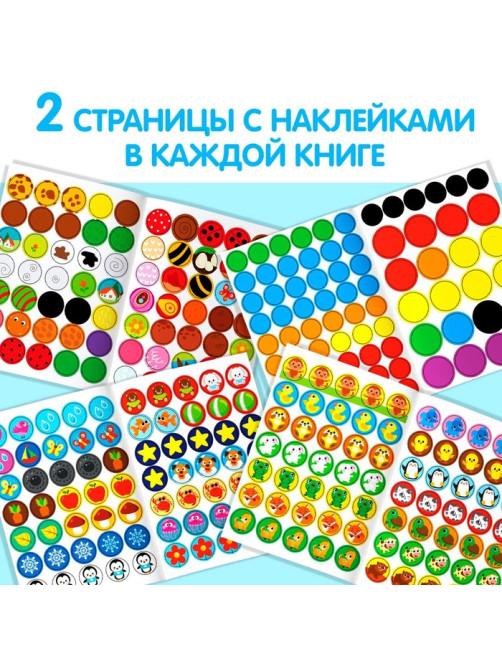 Наклейки - кружочки «Весёлые занятия», набор 4 шт. по 16 стр., 290 стикеров