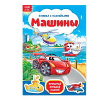 Наклейки «Машины», 12 стр.