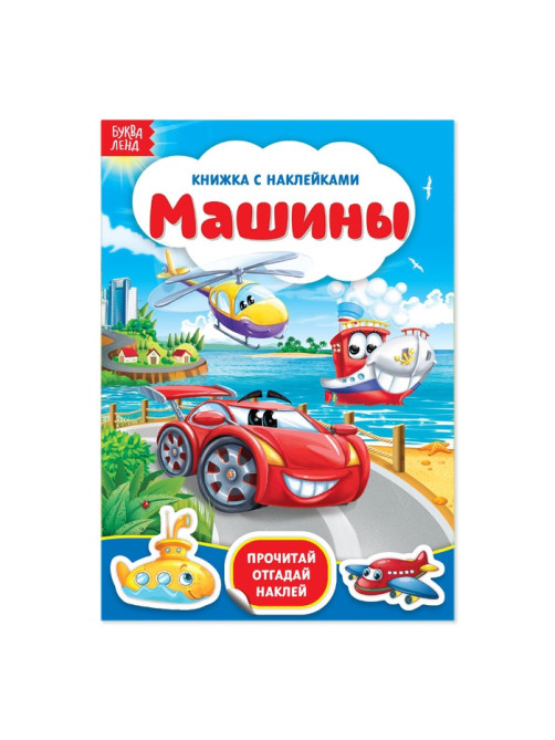 Наклейки «Машины», 12 стр.